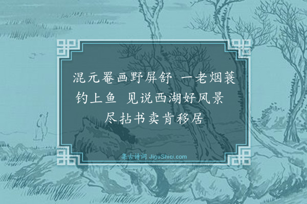 夏良胜《又和忆西湖十绝·其五》