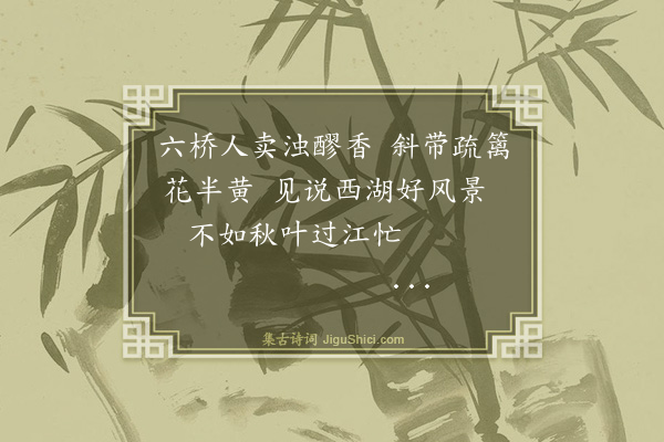 夏良胜《又和忆西湖十绝·其七》