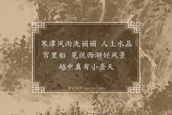 夏良胜《又和忆西湖十绝·其八》