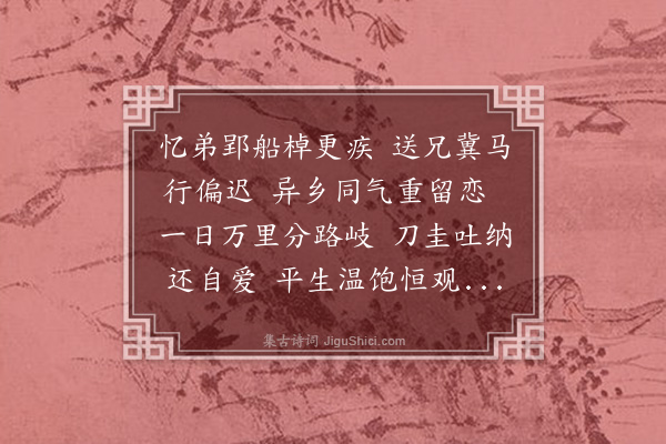 夏良胜《惜别家兄十二咏·其二》