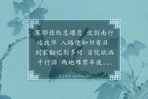 夏良胜《惜别家兄十二咏·其十》