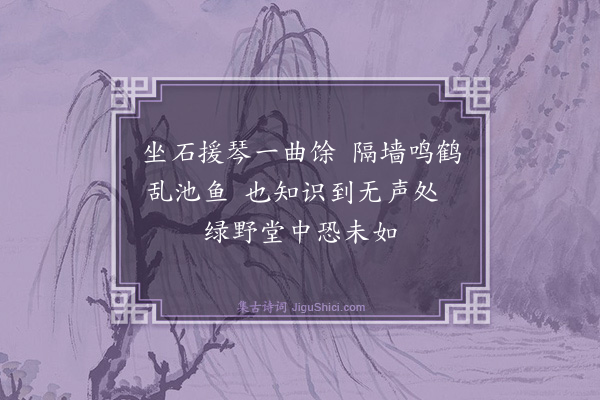 夏良胜《和待隐园二十咏·其三》