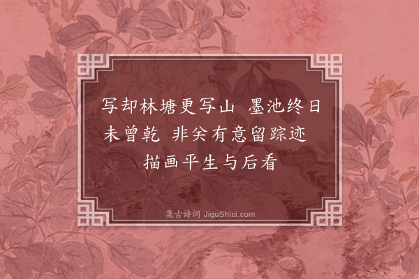 夏良胜《和待隐园二十咏·其四》