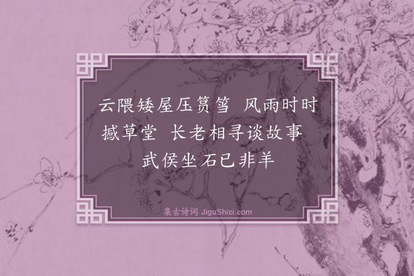 夏良胜《和待隐园二十咏·其七》