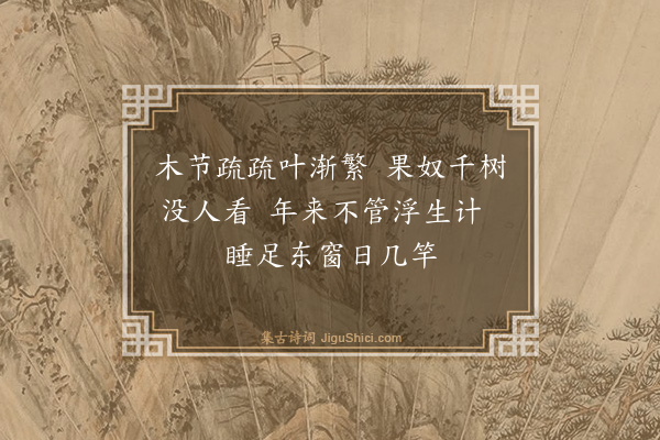 夏良胜《和待隐园二十咏·其十一》