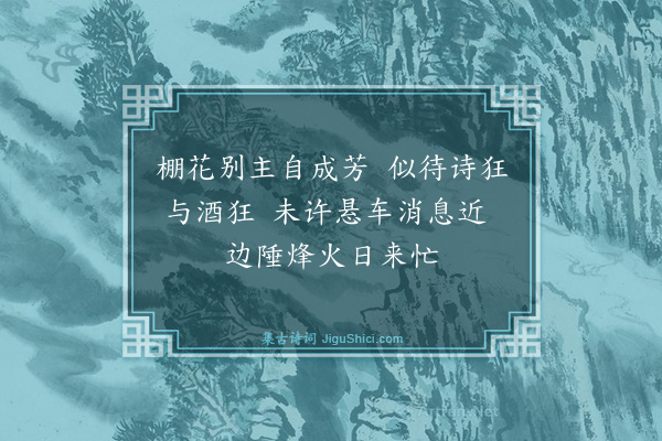 夏良胜《和待隐园二十咏·其十三》