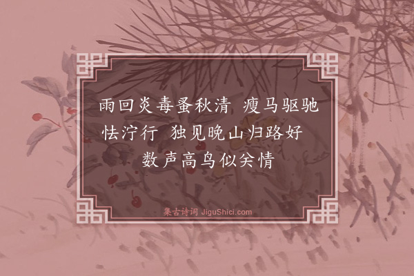 夏良胜《和荅崇道写怀二十咏·其五》