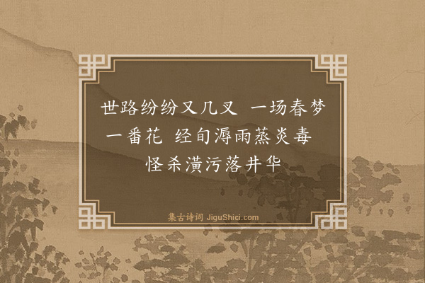 夏良胜《和荅崇道写怀二十咏·其八》