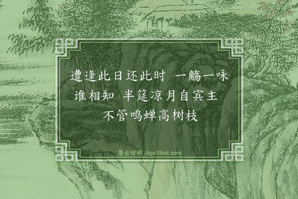 夏良胜《和荅崇道写怀二十咏·其十二》