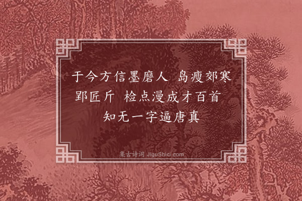夏良胜《和荅崇道写怀二十咏·其十三》