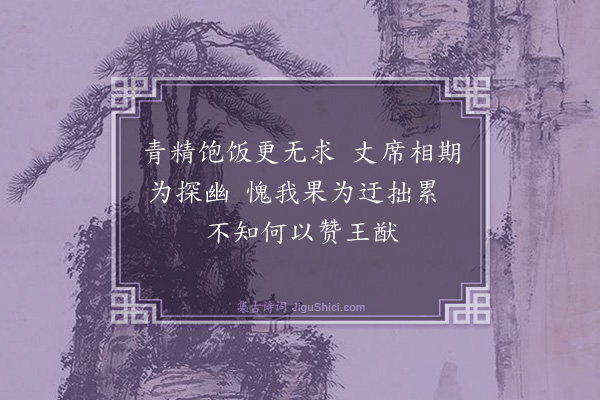 夏良胜《和荅崇道写怀二十咏·其二十》