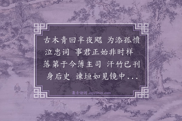 夏良胜《吊刘谏议二首·其一》