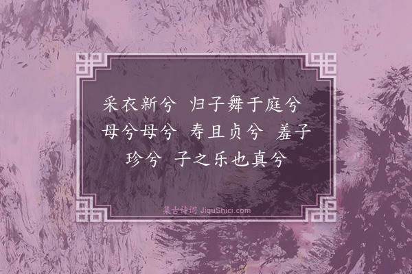 夏良胜《太学生潘子春归寿其母谒予请颂为之赋采衣三章俾归以庆焉·其一》