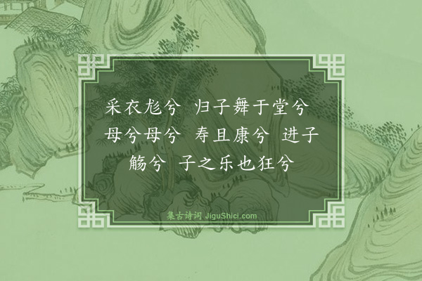 夏良胜《太学生潘子春归寿其母谒予请颂为之赋采衣三章俾归以庆焉·其二》