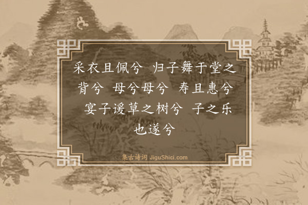 夏良胜《太学生潘子春归寿其母谒予请颂为之赋采衣三章俾归以庆焉·其三》