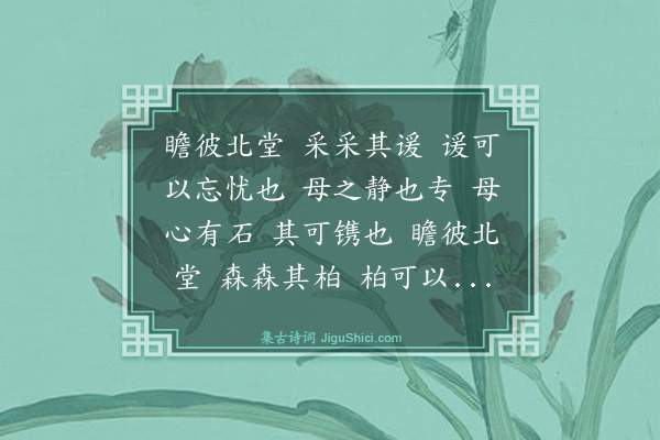 夏良胜《北堂三章寿梅母也》