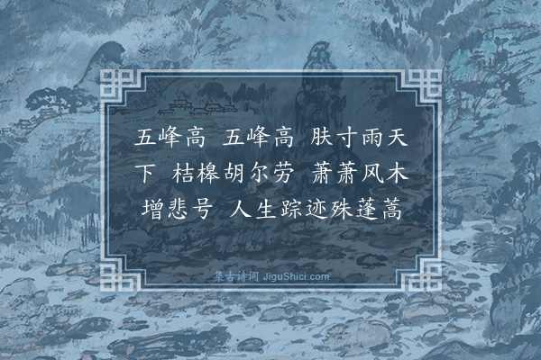 夏良胜《乐府二首题曾时进双挽卷·其一》