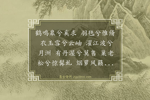 夏良胜《拟骚赠崇道归寿鸣皋先生》