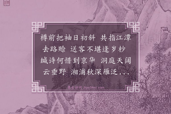 林文俊《送林司训尚怀之辰州沆陵县学》