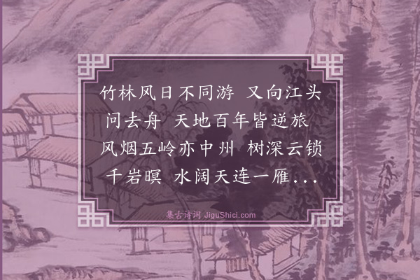 林文俊《送从侄国仁行医岭南》