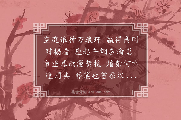 林文俊《斋居二首·其一》