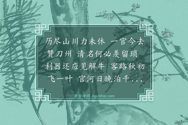 林文俊《送陈望之赴临清𬋩河州判》