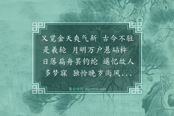 林文俊《初秋怀山中友人》