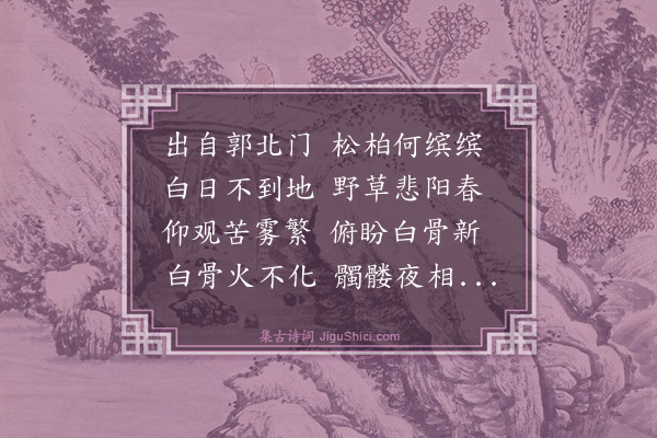 郑善夫《出自郭北门行》