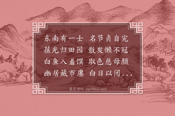 郑善夫《游建州陶园和渊明拟古八首·其五》