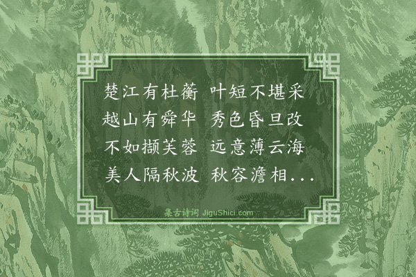 郑善夫《游建州陶园和渊明拟古八首·其八》