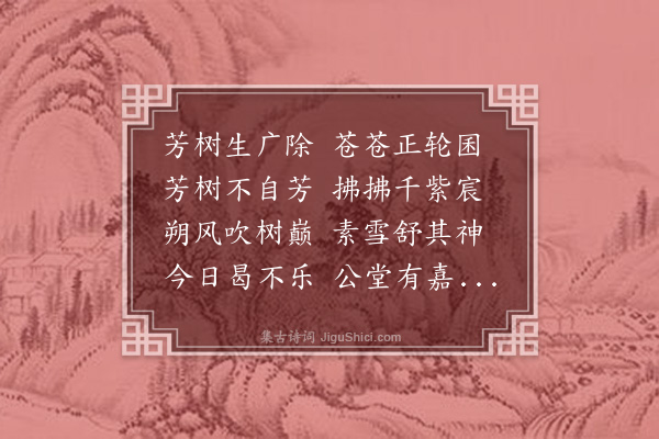 郑善夫《芳树篇二首·其一》