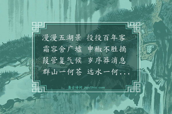 郑善夫《冬日与顾九和殷近夫孙太初顾与成游太湖》
