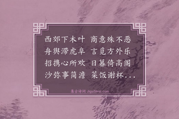 郑善夫《虎丘与思道同赋》