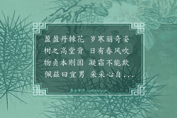 郑善夫《盈盈丹棘花寿张母》