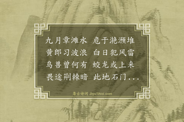 郑善夫《章滩》