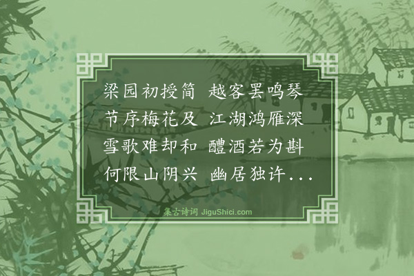 郑善夫《郡斋燕集答华玉二首·其二》