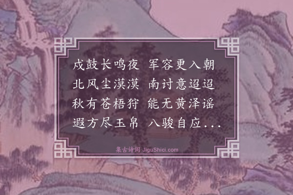 郑善夫《城戍》