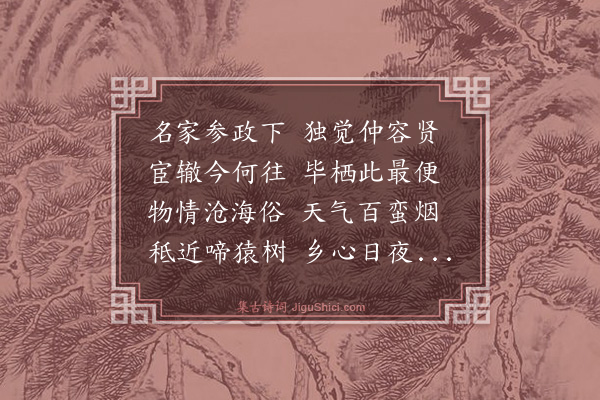 郑善夫《送人之惠州》