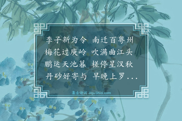 郑善夫《送李曲江》