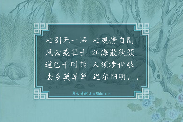 郑善夫《送季明德应召赴阙二首·其二》