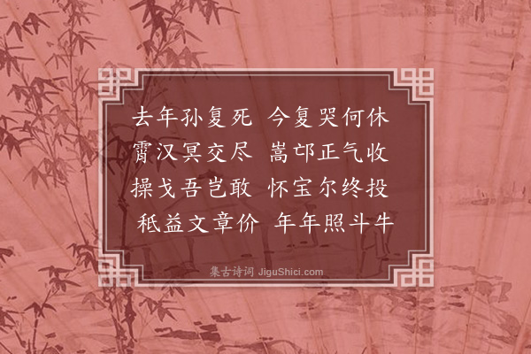 郑善夫《哭仲默》