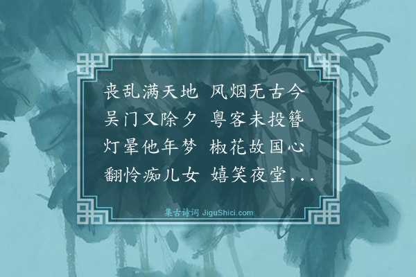 郑善夫《除夕二首·其二》