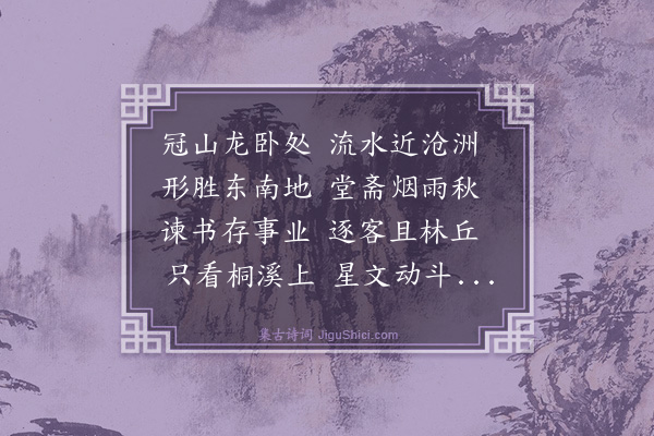 郑善夫《王南渠隐居》