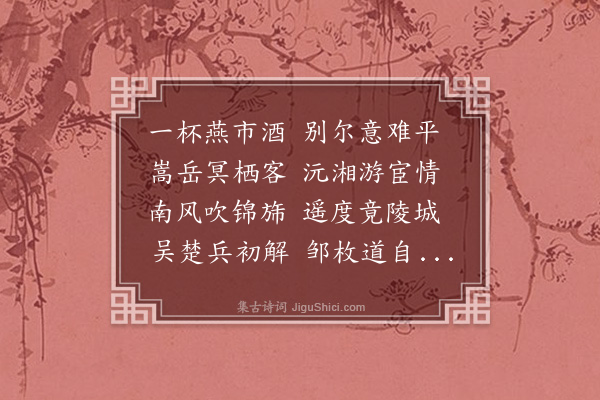 郑善夫《送李川父赴沔阳》