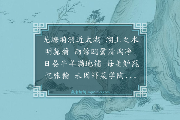 郑善夫《三月晦陪顾未齐侍讲湛甘泉编修应元忠吉士游太湖龙塘舟中》