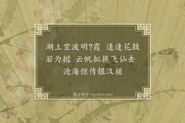 郑善夫《南望湖二首·其二》