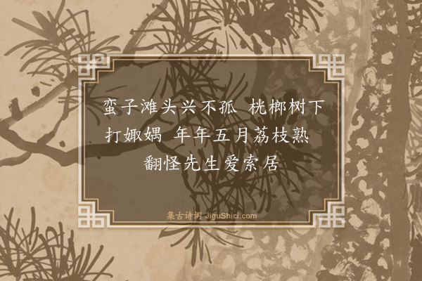 郑善夫《璚州歌五章·其四》