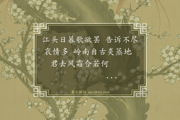 郑善夫《吴门送黄明甫佥事赴岭南二首·其二》