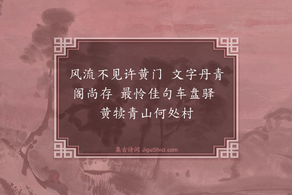 郑善夫《游丹青阁读旧还怀许黄门启衷》