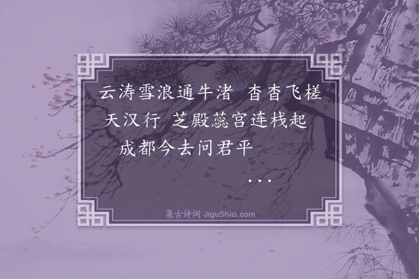 郑善夫《蜀中歌》